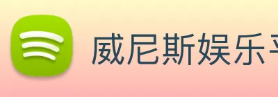 威尼斯娱乐平台 Logo